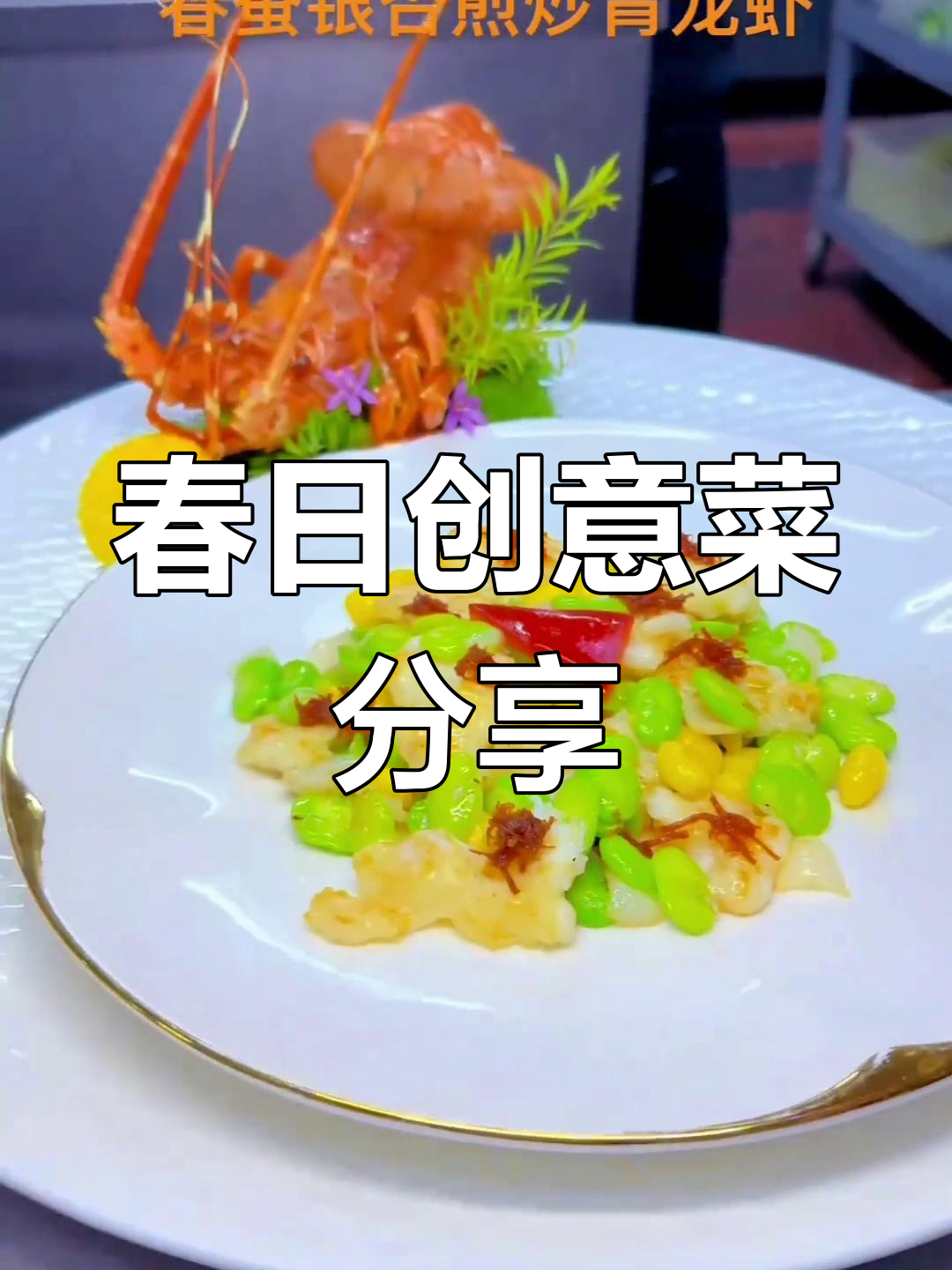 创意春季美食大赏:青龙虾、黑椒真菌与芝士栗子瓜的完美搭配