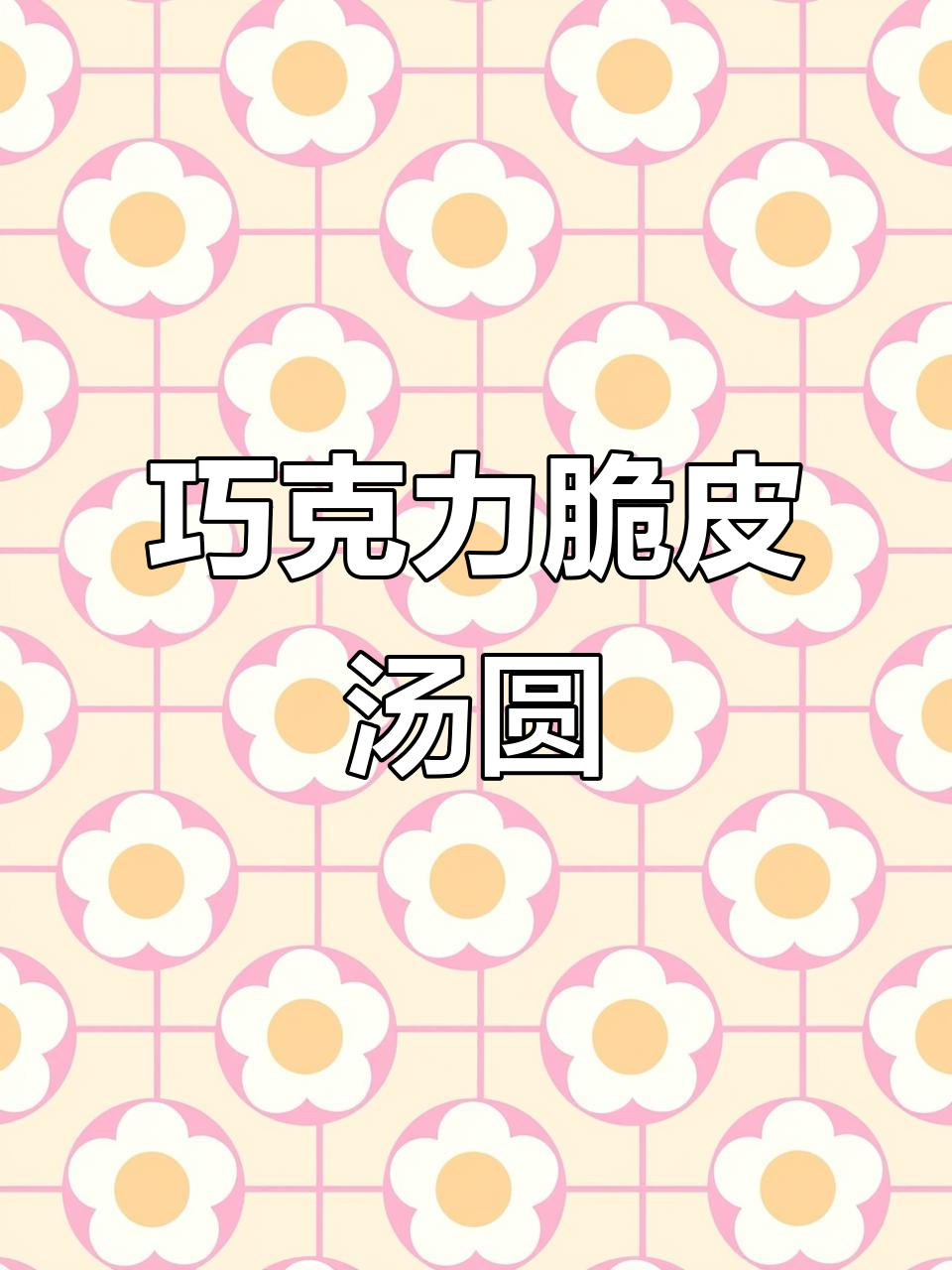 汤圆新做法!巧克力脆皮包裹,外酥内软超好吃