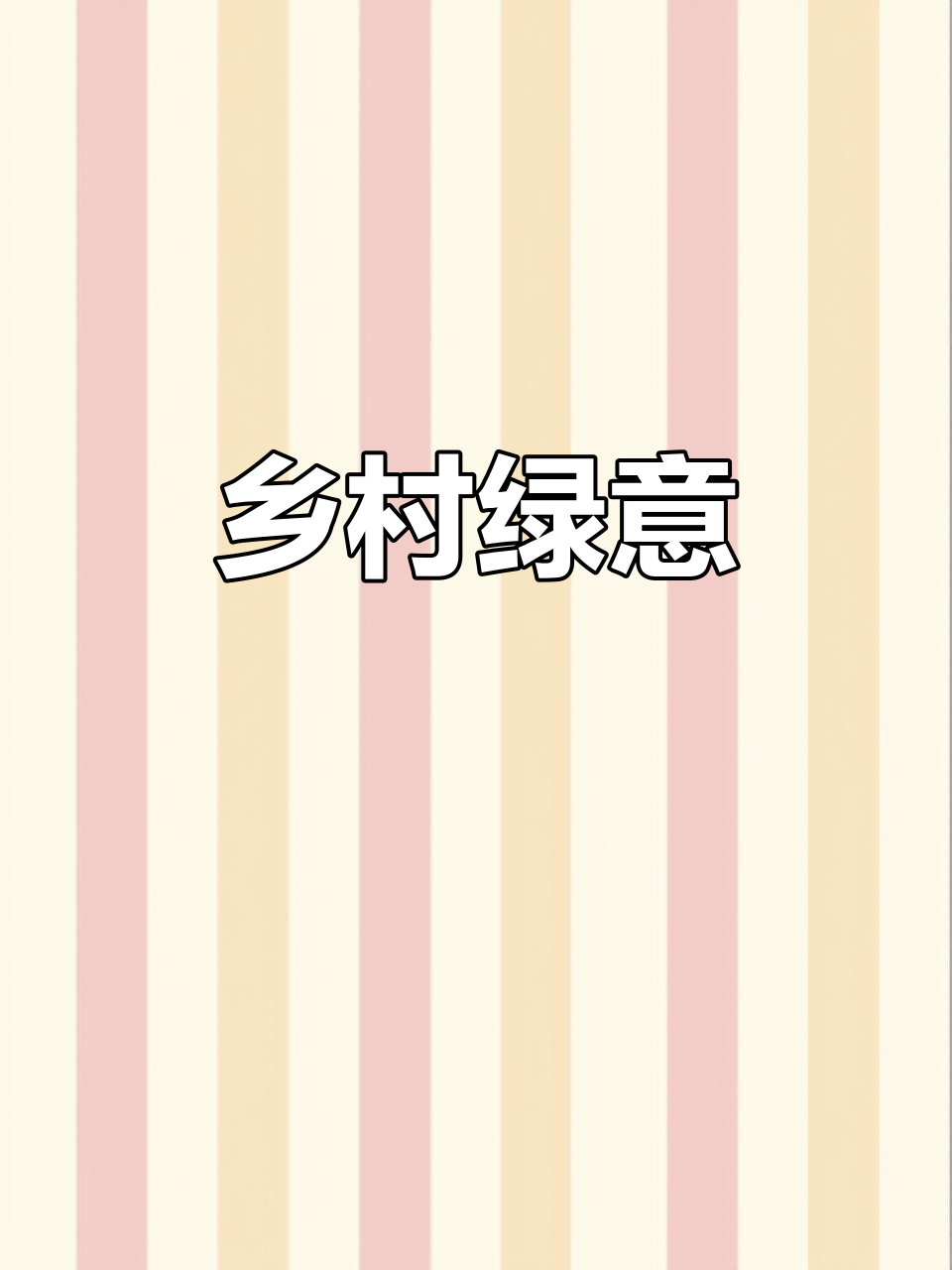 乡村生活,纯天然蔬菜种植,记录每一刻的绿色与自然