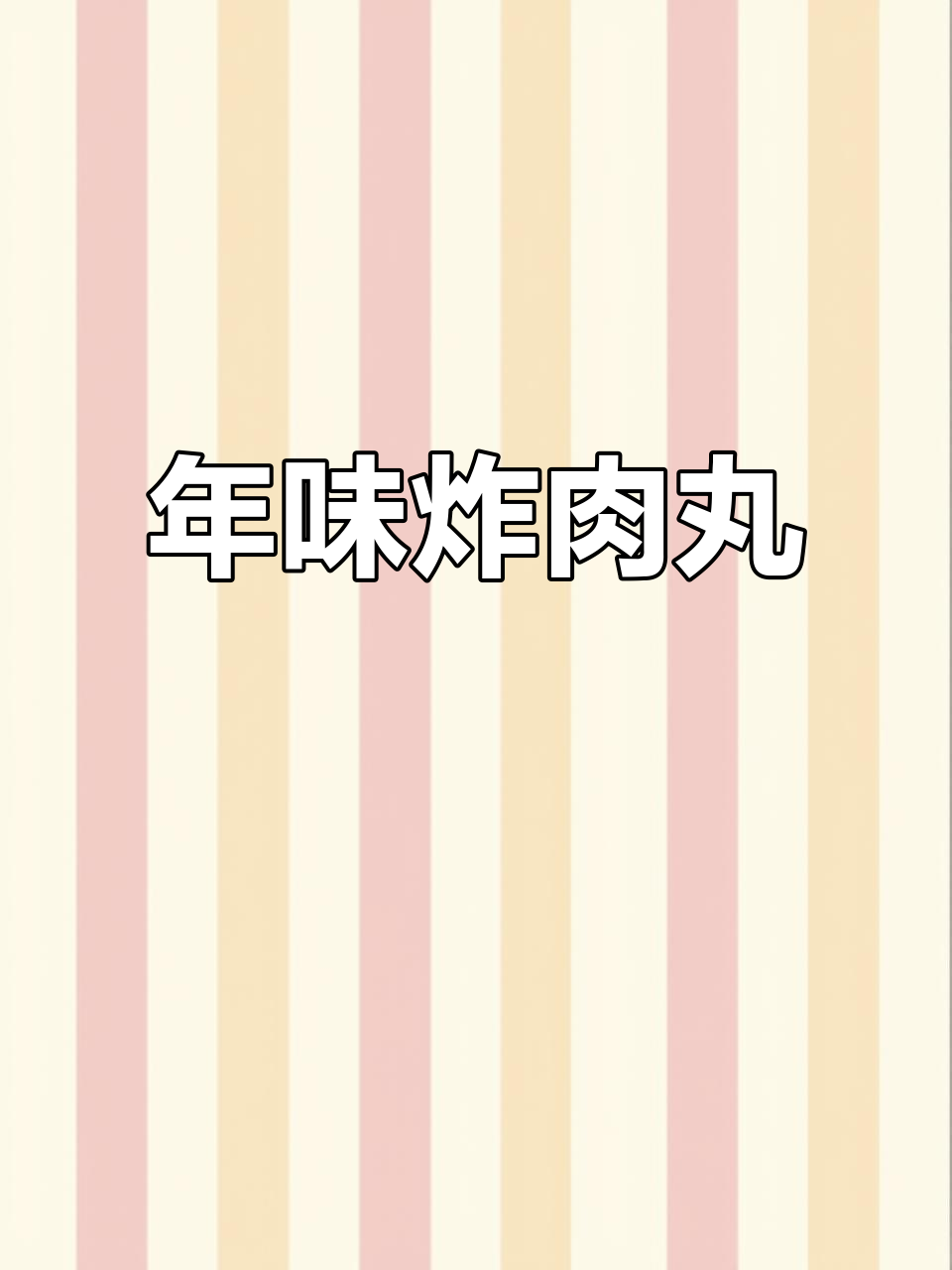 过年炸丸子,外酥里嫩的完美做法!