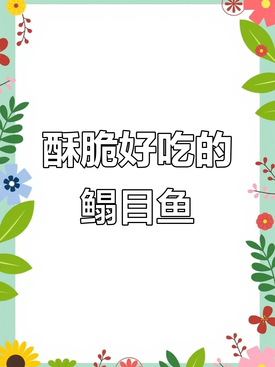 鳎目鱼酥香美味,吃上一口停不下来