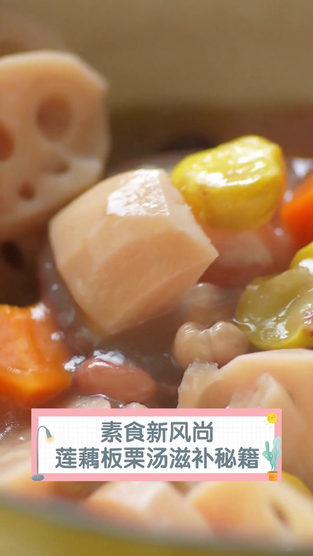 素食新风尚,莲藕板栗汤滋补秘籍