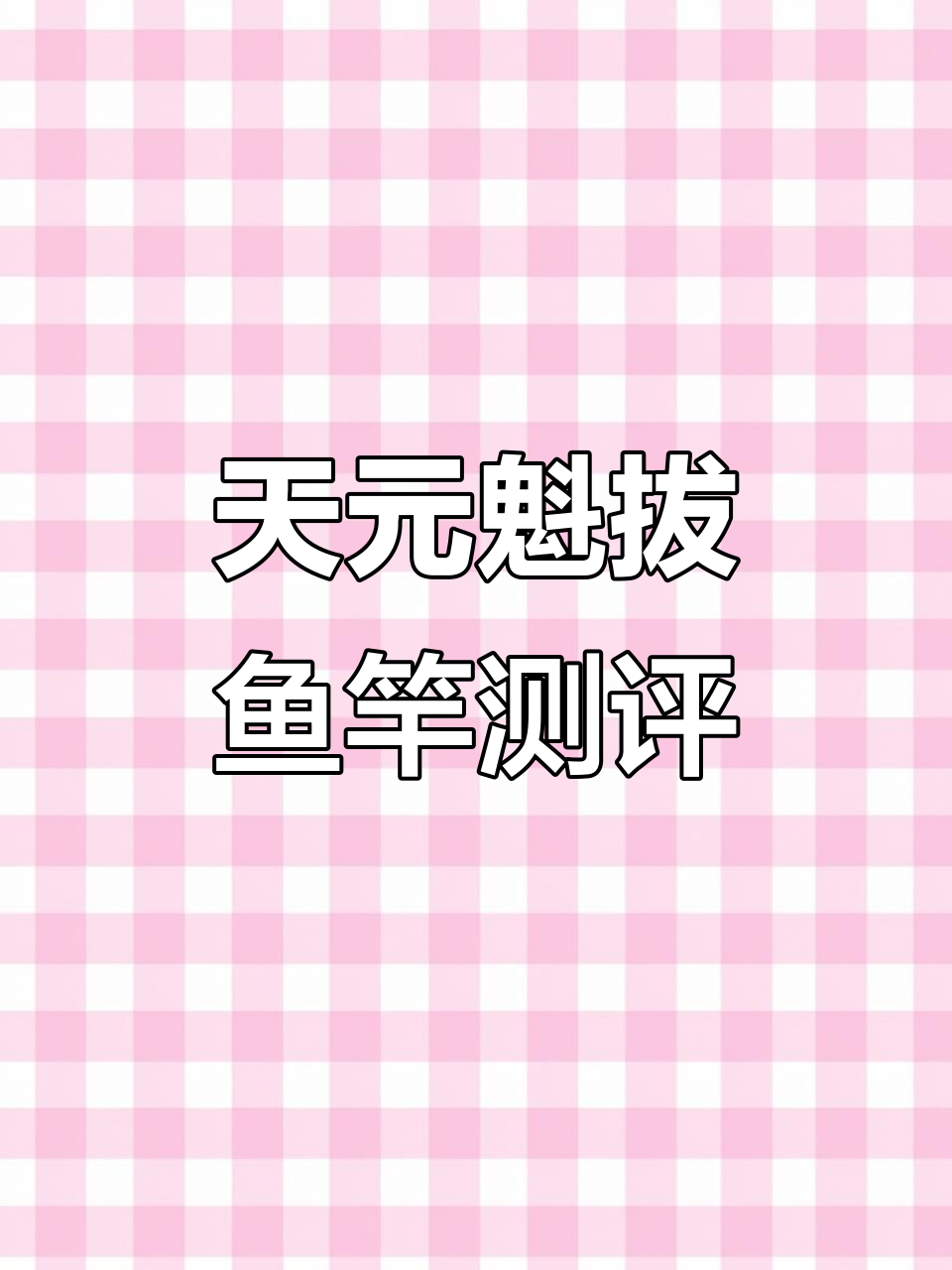 天元魁拔鱼竿评测：四米五与三米六搭配，钓鱼更轻松