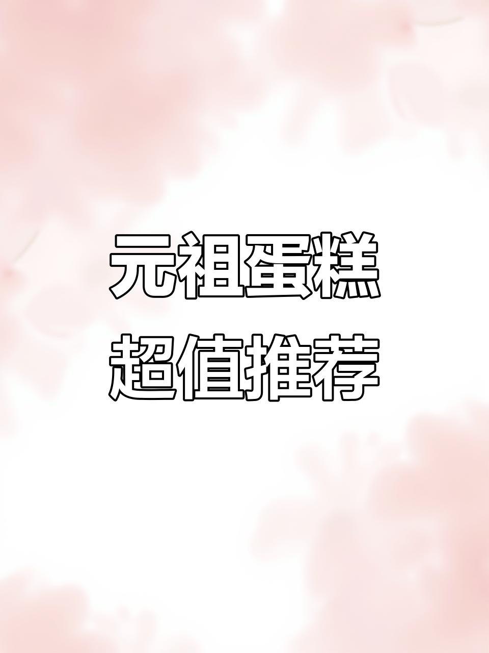 白云店元祖蛋糕，颜值与口感并存，生日或下午茶首选