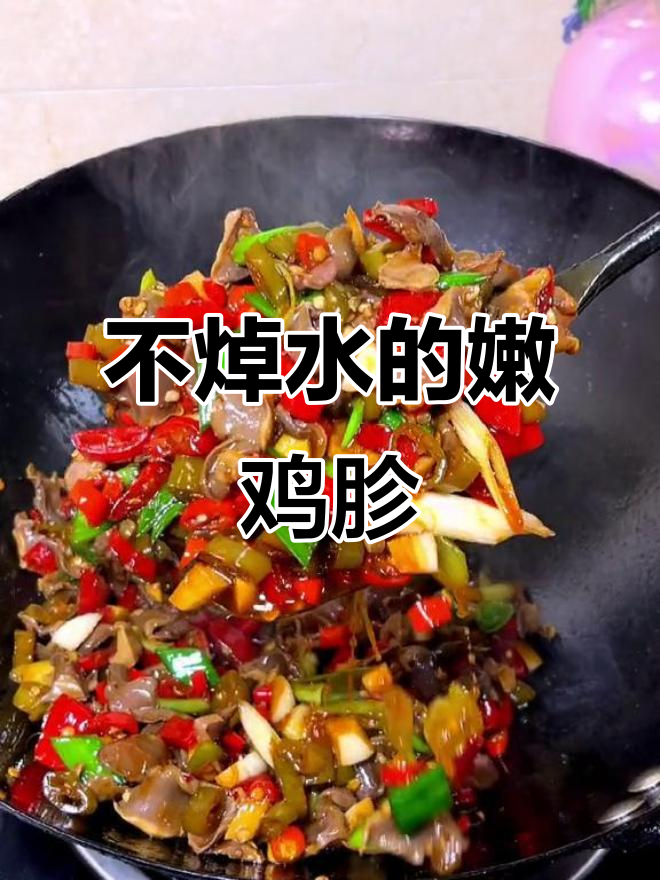 新鲜鸡胗不焯水,配酸泡椒炒出家常美味