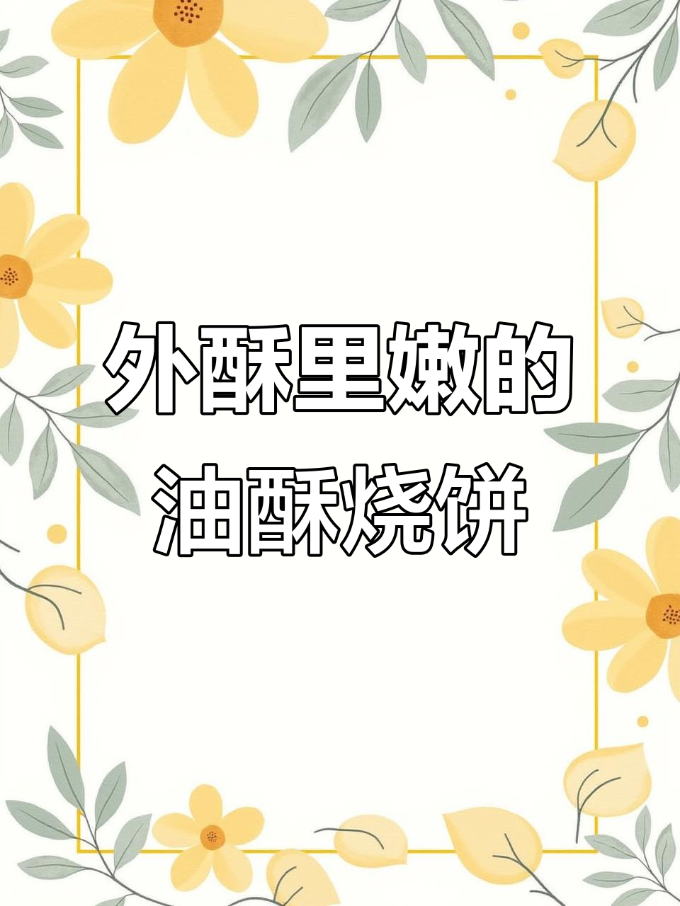 烧饼膨胀度惊人,外酥内软,炉子温度决定厚度