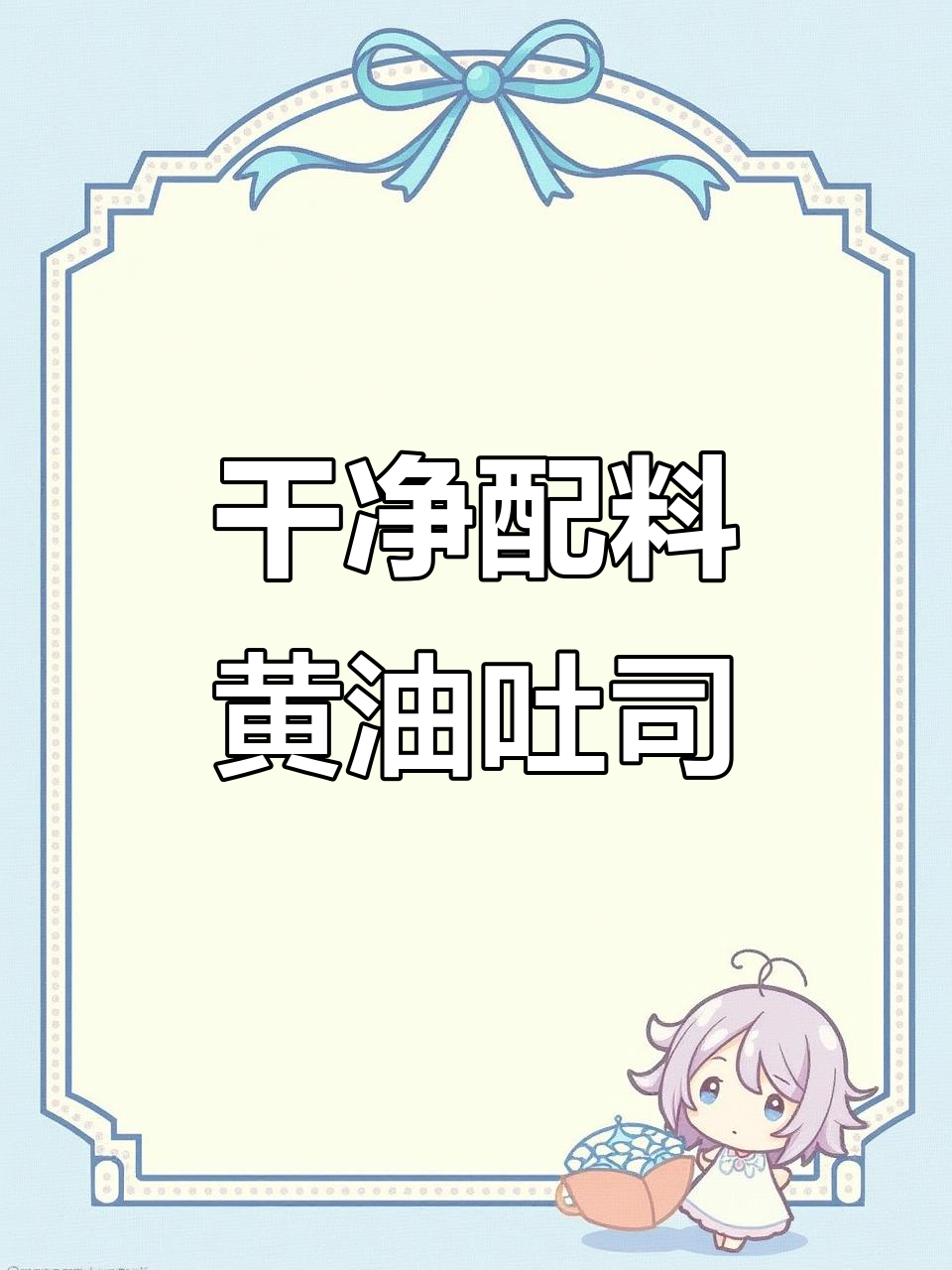 早餐新搭子!这款黄油切片吐司,简单又美味