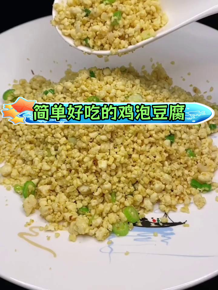 经典鸡刨豆腐,松散美味做法