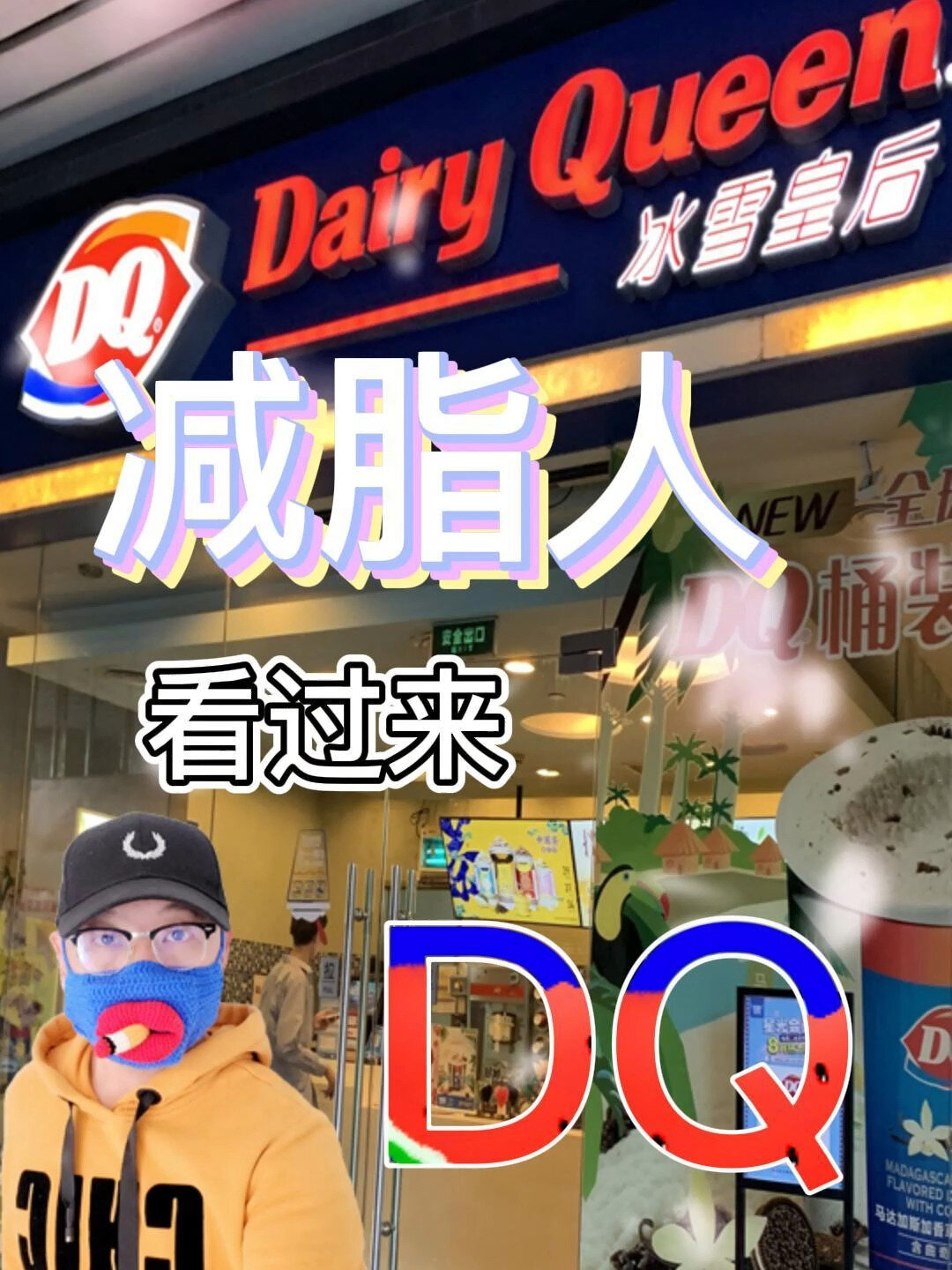 喜欢的冰激凌,DQ怎么吃不会胖,热量测评