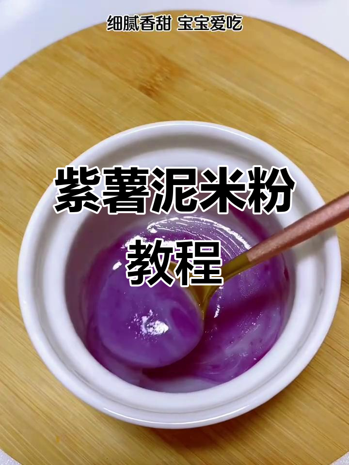 宝宝第一口紫薯泥米粉,做法超简单!