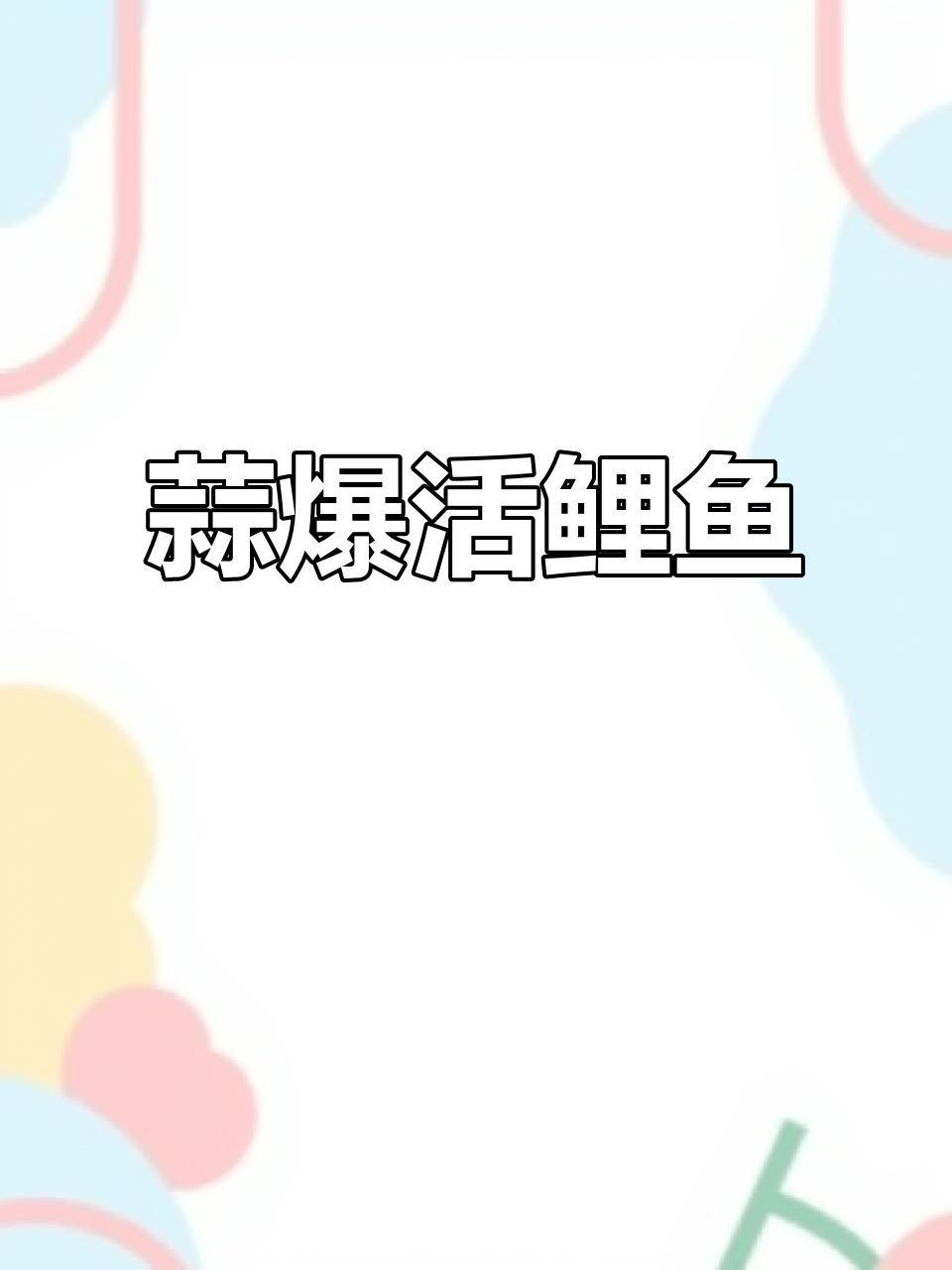 蒜香火鲤鱼,家常美味轻松做