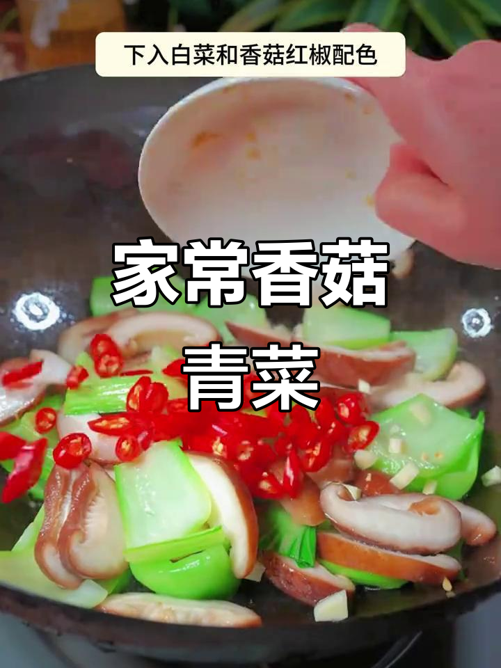 香菇油菜炒出家常味,简单又美味