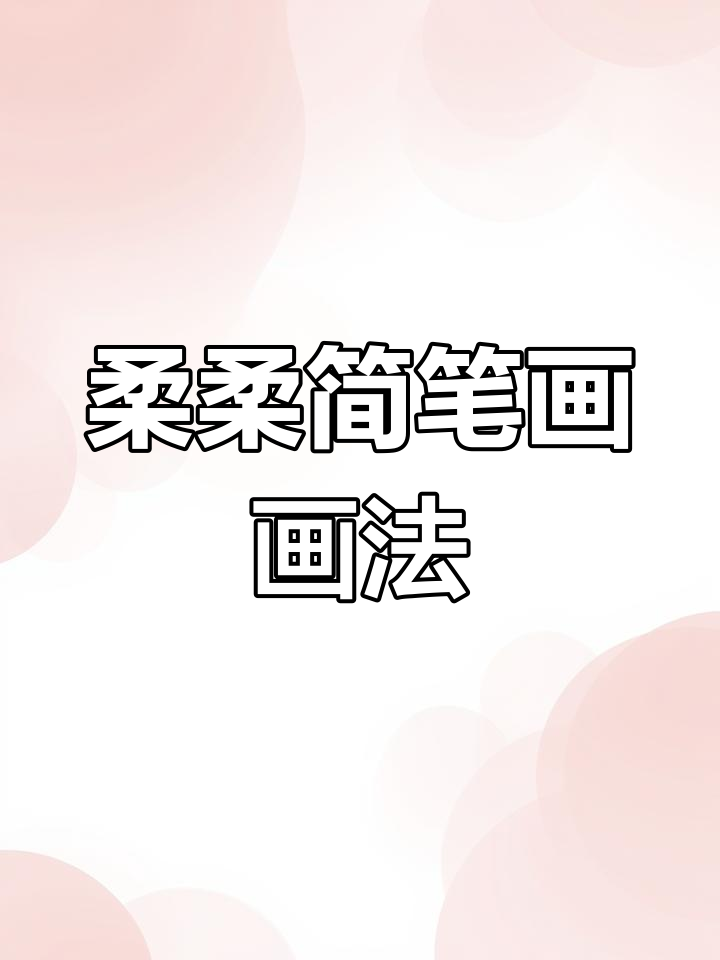 小马宝莉柔柔简笔画教程,轻松画出可爱形象