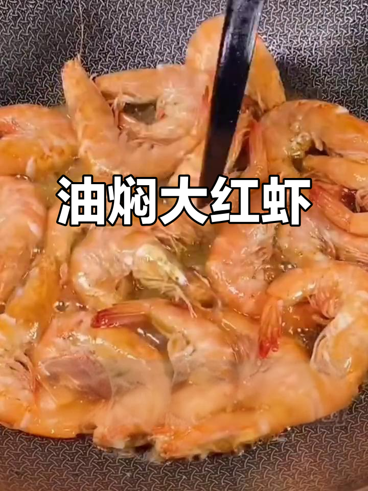 新鲜海捕大红虾,油焖做法超简单