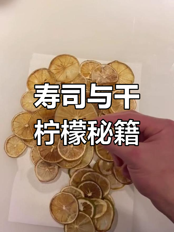 寿司摆盘与干柠檬制作,超实用技巧大公开!