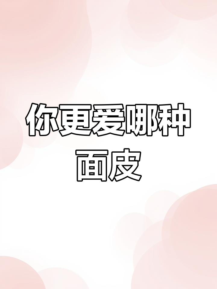 凉皮与擀面皮的差异大揭秘,哪个更好吃?