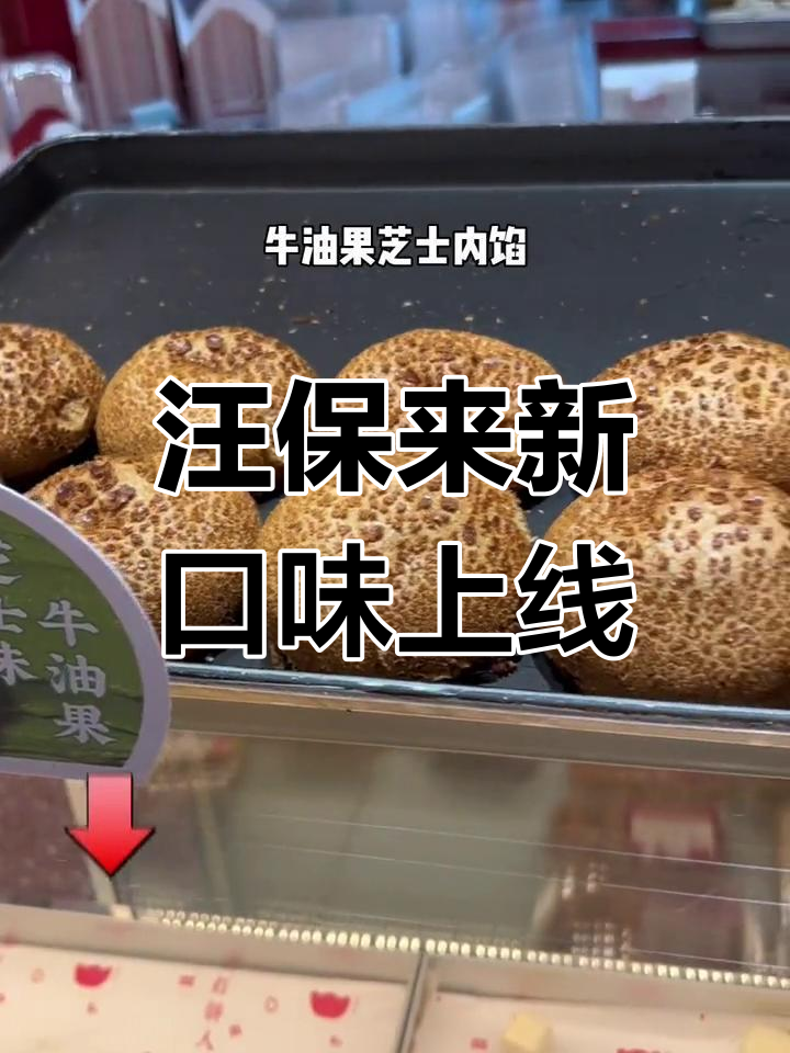汪保来新品大揭秘!牛油果芝士麻薯和绿豆酥饼,超好吃不容错过