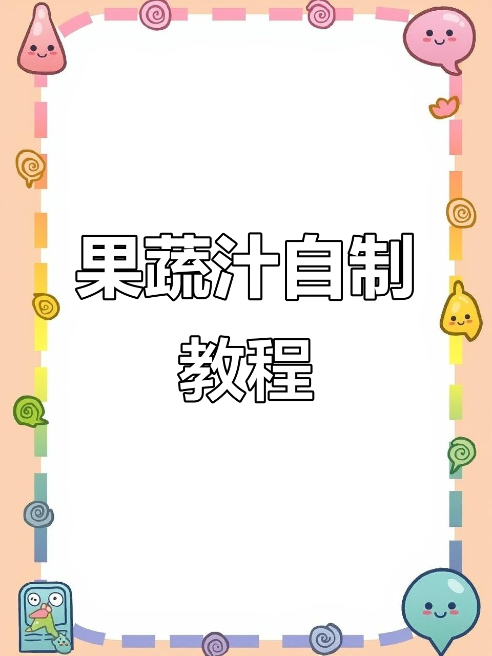 各种蔬果混合榨汁,轻松做出甜美果汁!