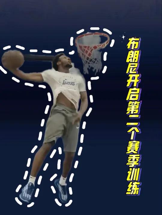 坚持到底,有氧扣篮 詹姆斯转发布朗尼训练视频写道:“正在发生,继续努力”