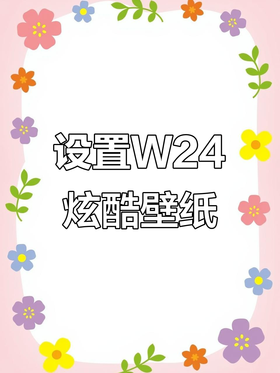 如何设置炫酷W24主题壁纸，动态与静态完美搭配