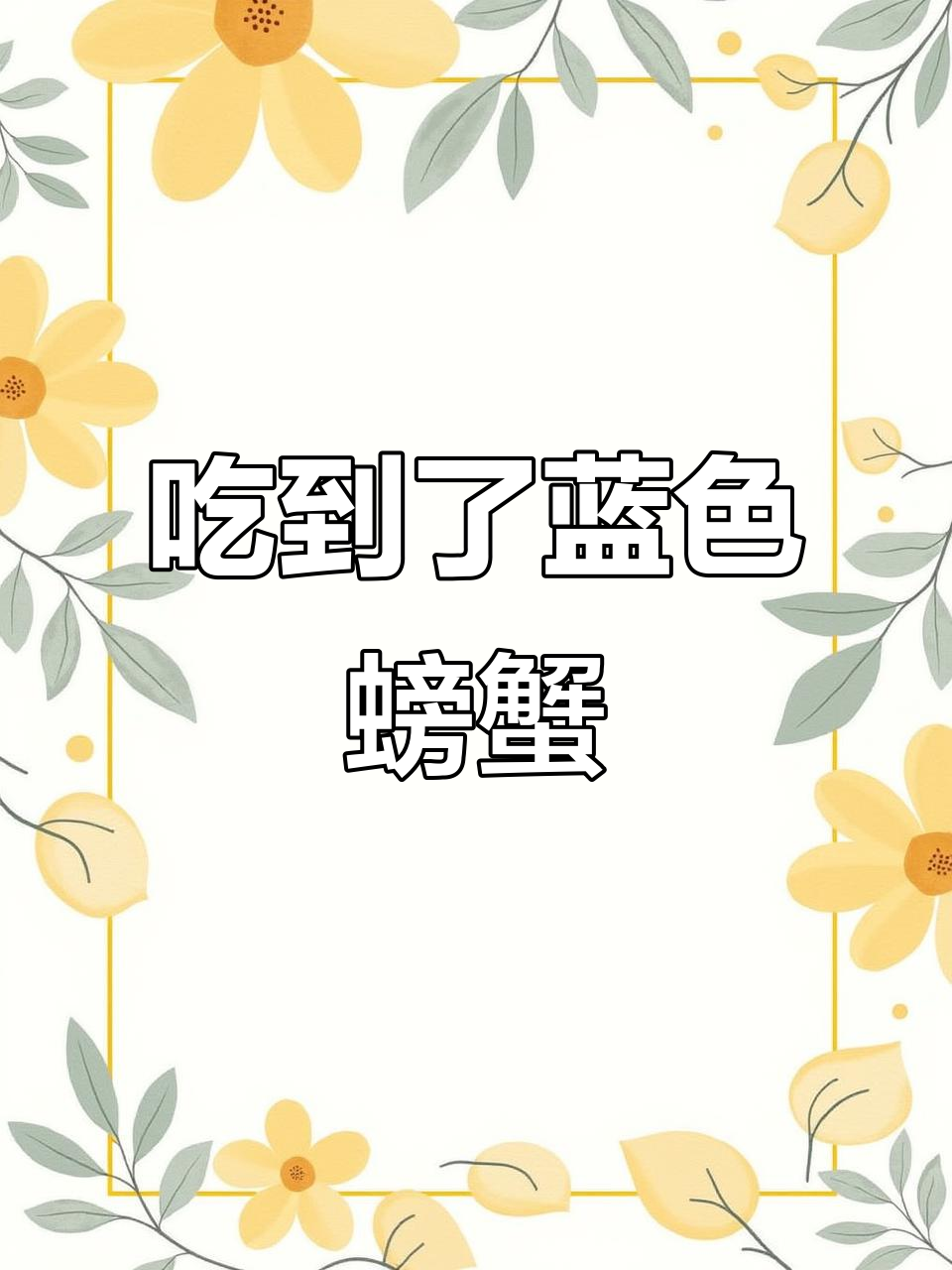 蓝色螃蟹大揭秘,竟然有这么好吃的海鲜!