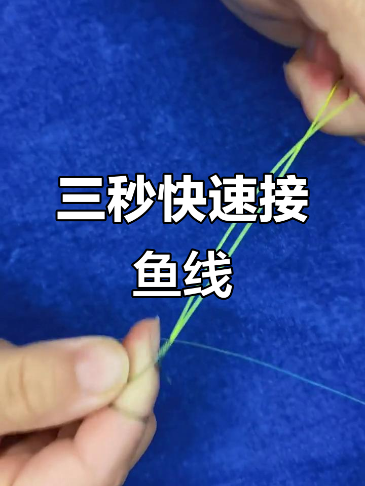 鱼线断裂应急连接技巧,三秒搞定!