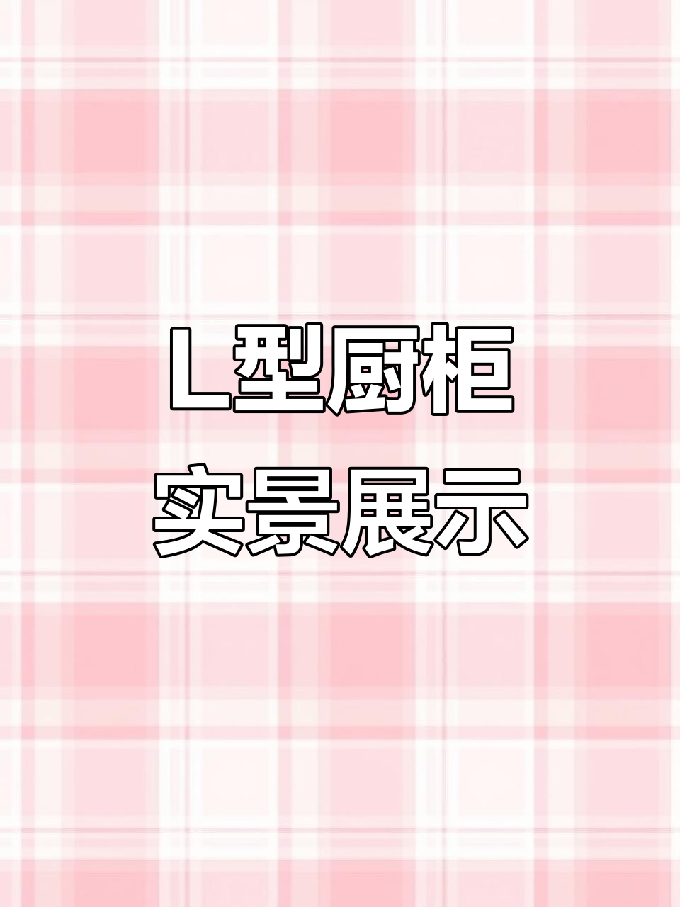 欧派L型厨房橱柜,简约时尚又实用