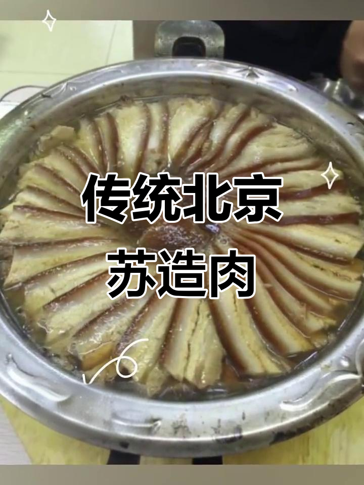 北京老味道:苏造肉的独特制作工艺与健康功效
