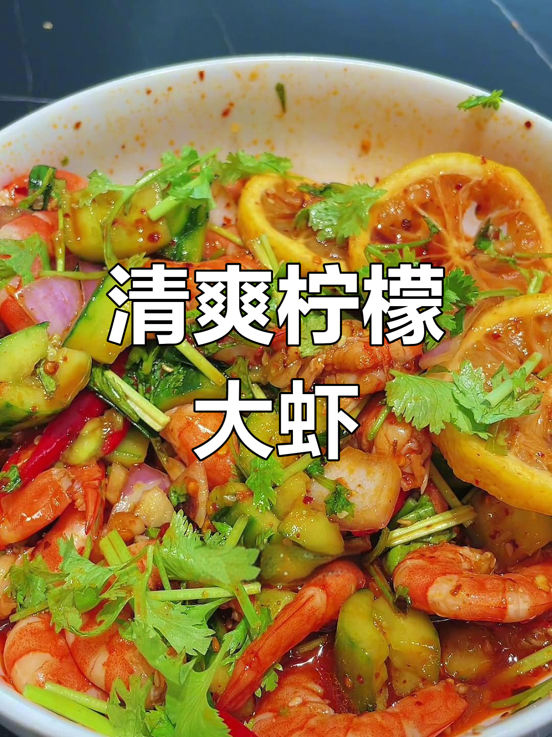 夏日清凉必备!柠檬虾凉拌菜,简单又美味