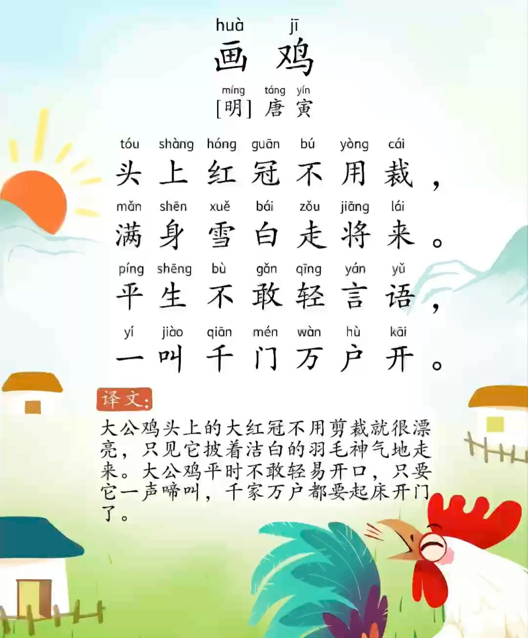 《画鸡》是明代诗人唐寅为自己的画作题写