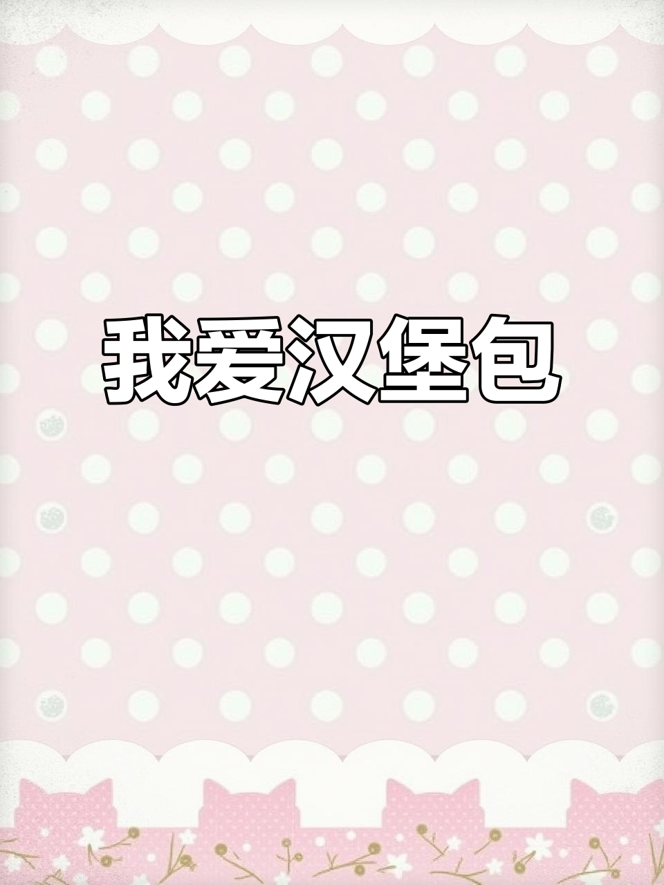 汉堡包的美味秘密,面包和牛肉的完美搭配