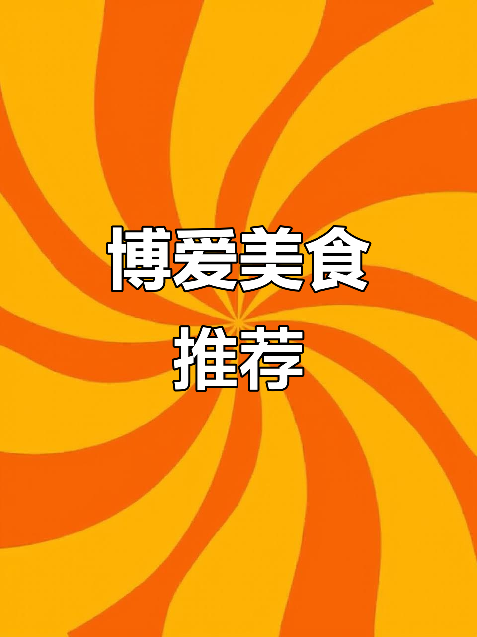 焦作牛肉丸子汤,泡饼丝吃真是绝配!