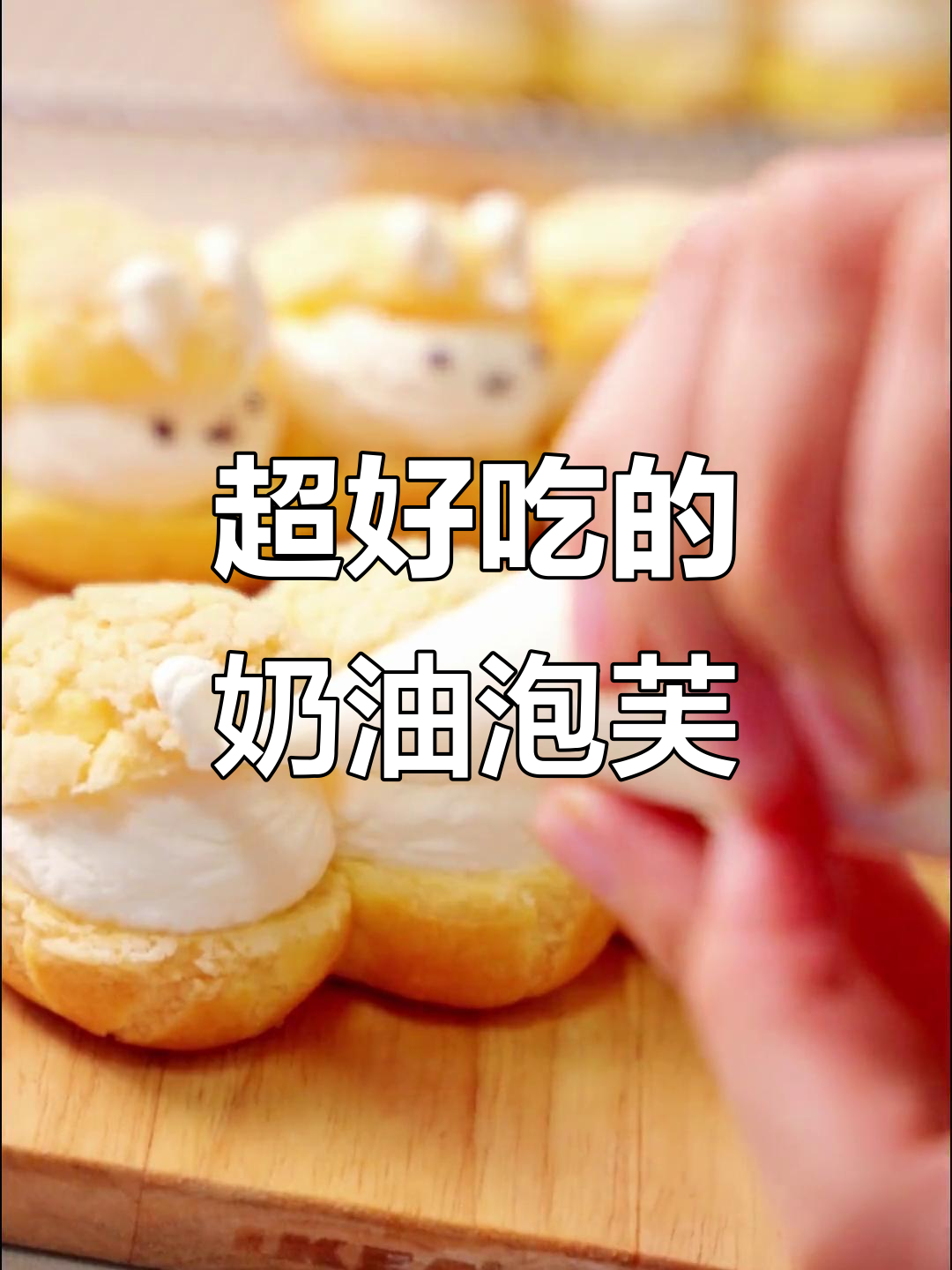 软乎乎奶油泡芙，一口一个小兔子超满足
