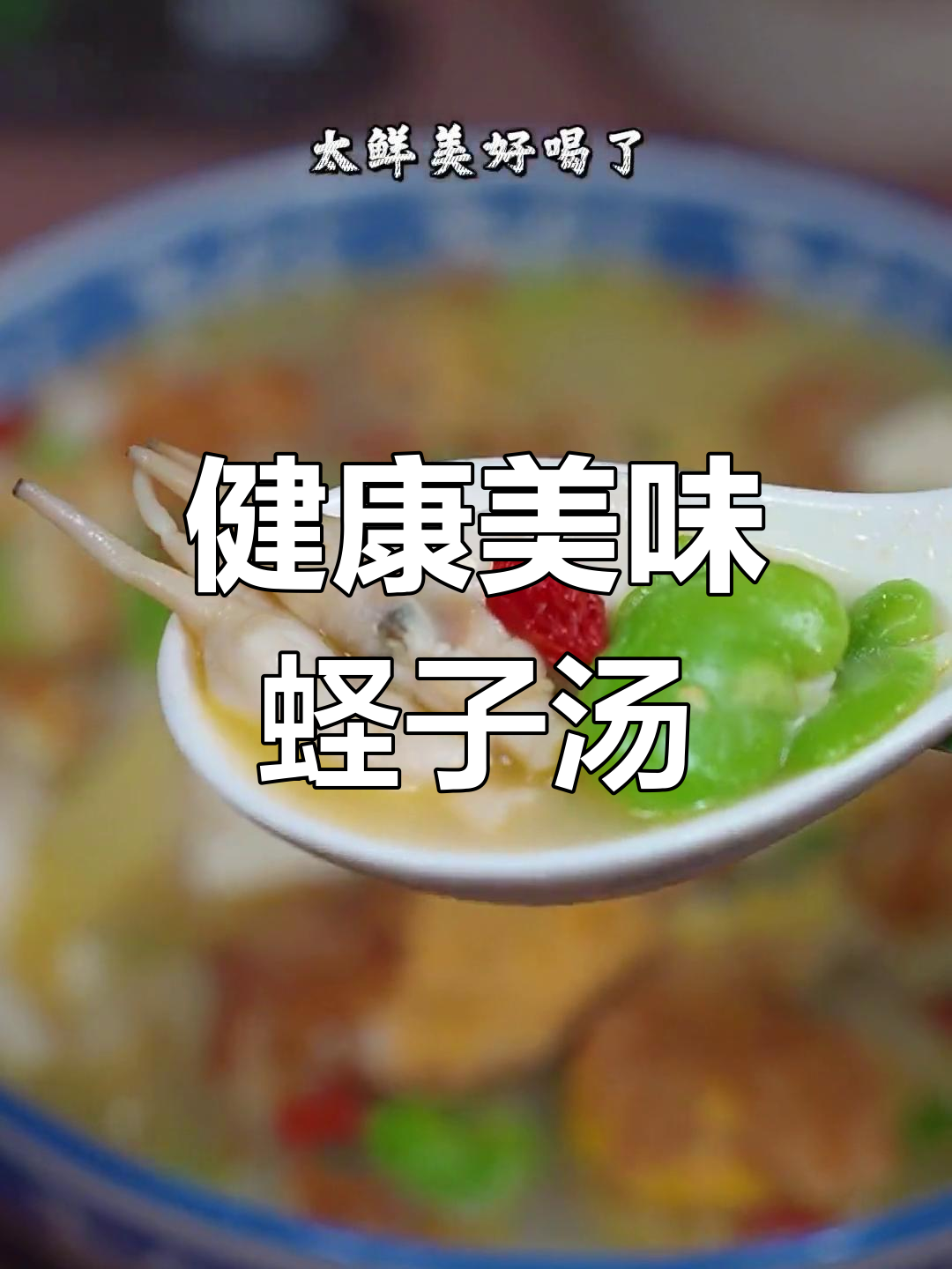 蛏子豆腐鸡蛋汤,营养美味又简单