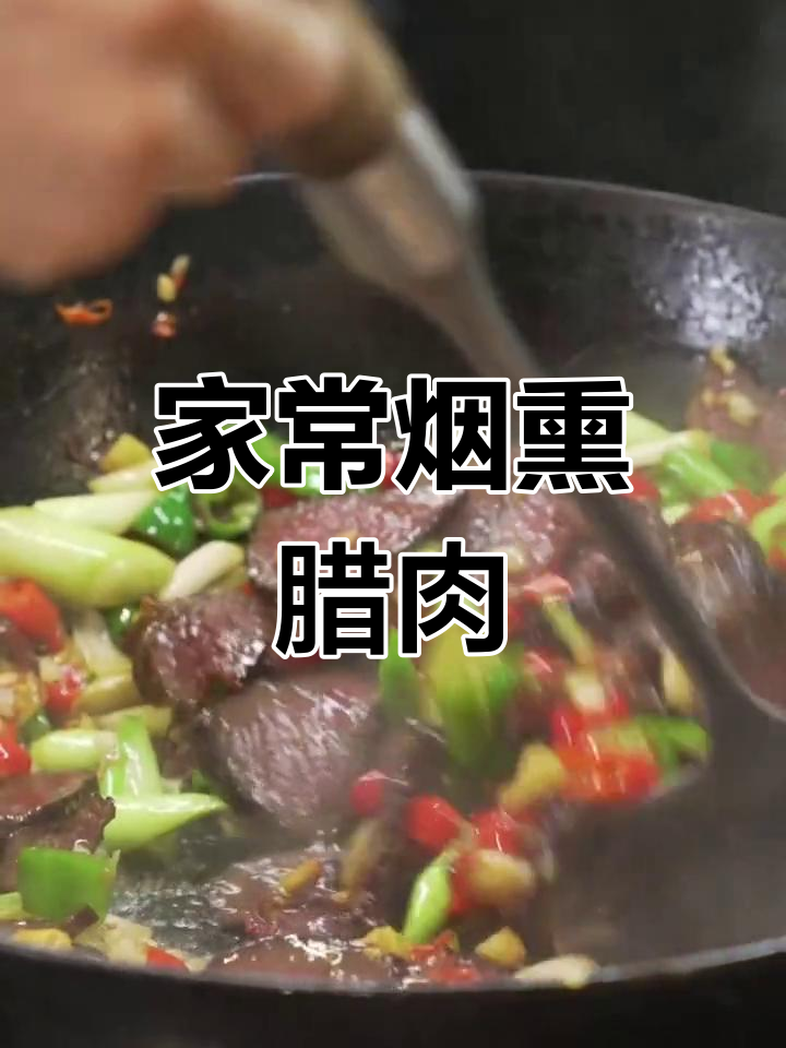 腊牛肉的家常做法,软嫩多汁又香浓