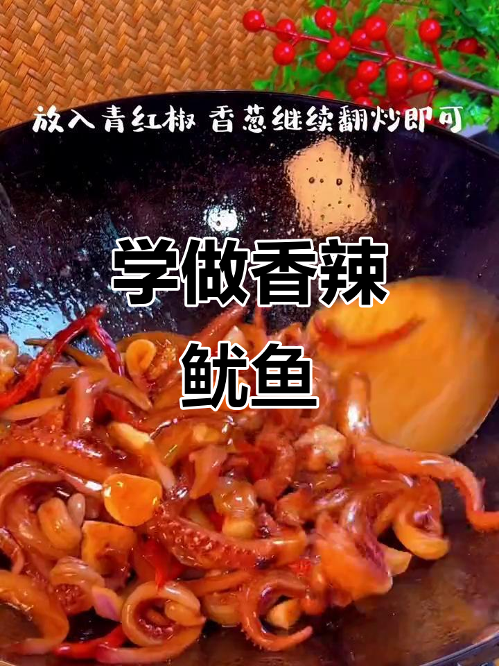 香辣鱿鱼,简单又过瘾的抖音美食教程
