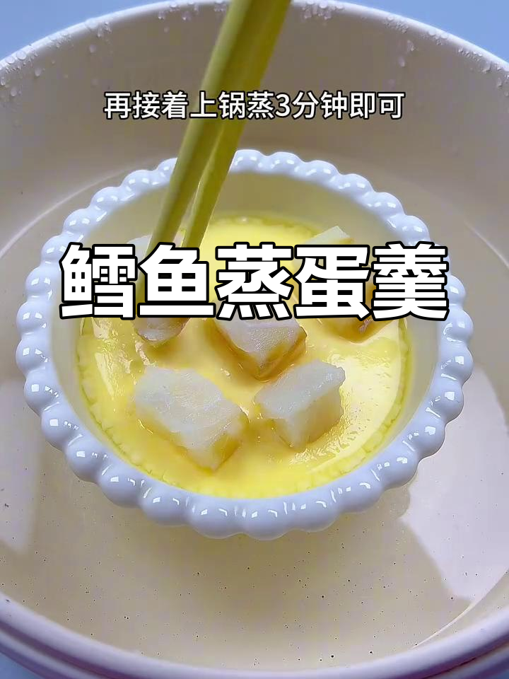 宝宝不爱吃鸡蛋羹?试试这个做法,鳕鱼搭配更美味