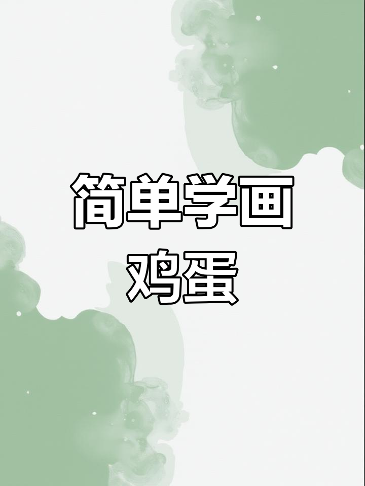 用单词画鸡蛋和小鸡