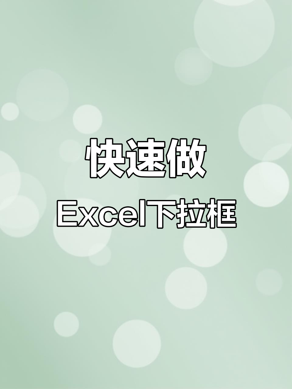 Excel表格制作下拉菜单,轻松添加选项
