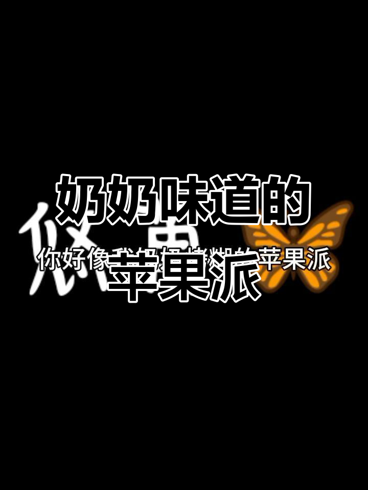 今晚的苹果派,像奶奶烤糊的味道