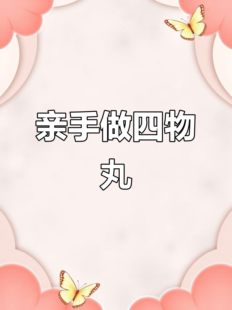 四物丸制作揭秘:苦中带甜的传统手工技艺