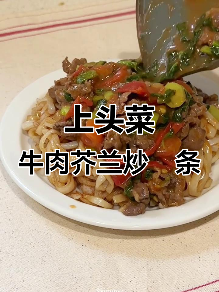 潮汕牛肉芥兰湿炒粿条,口感无敌!