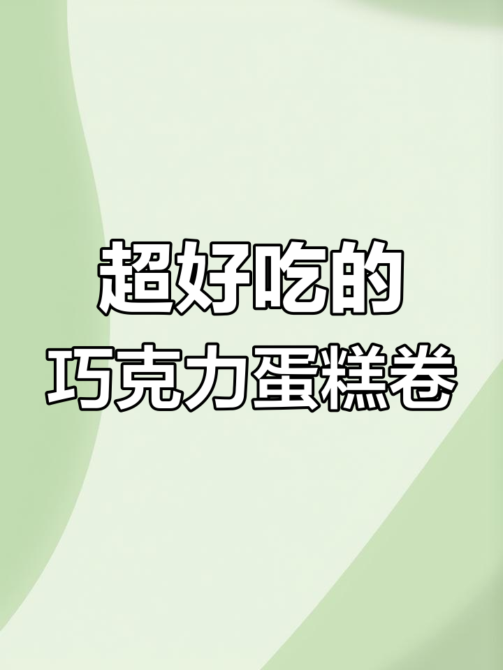 巧克力蛋糕卷制作全攻略,轻松做出美味爆表!
