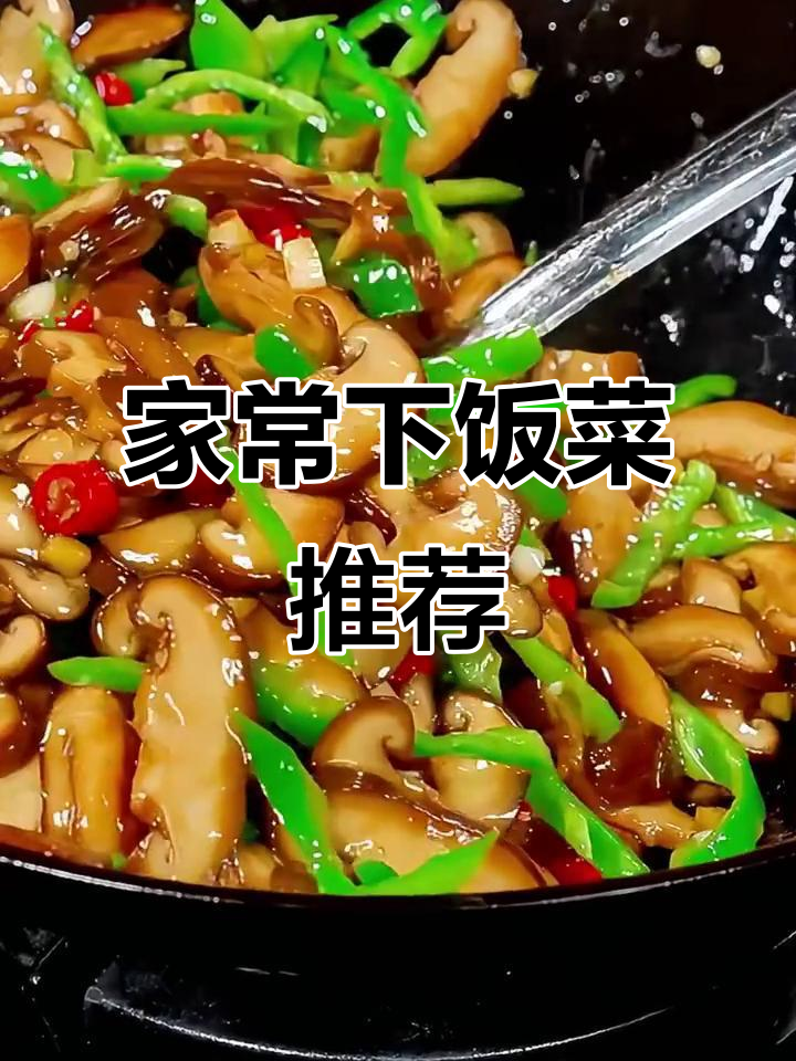 素炒香菇与青笋,家常下饭新做法
