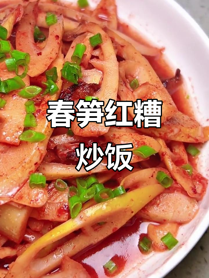 红糟春笋,酒香与甜味完美结合