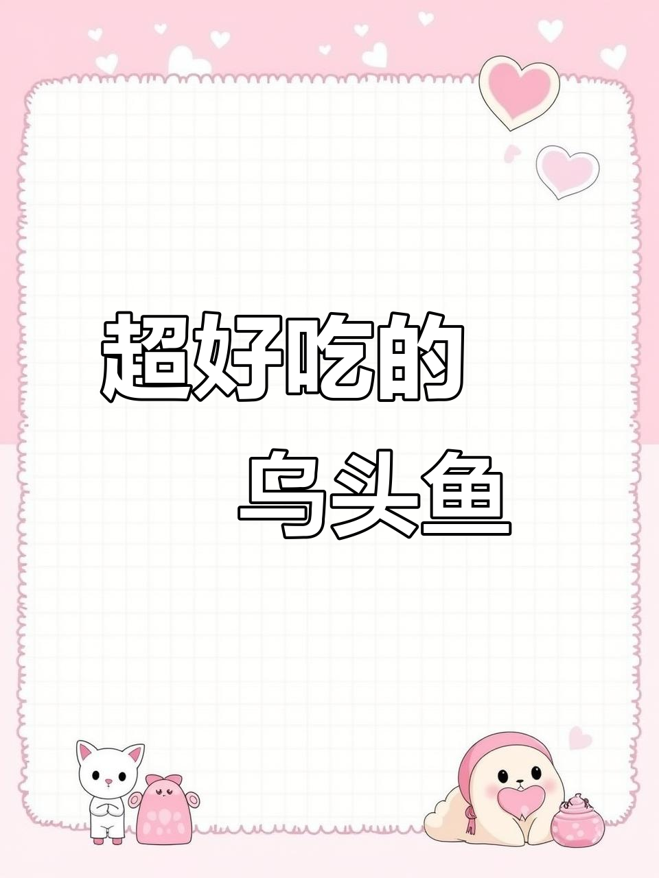 啫啫乌头鱼,鲜嫩美味让人停不下来!