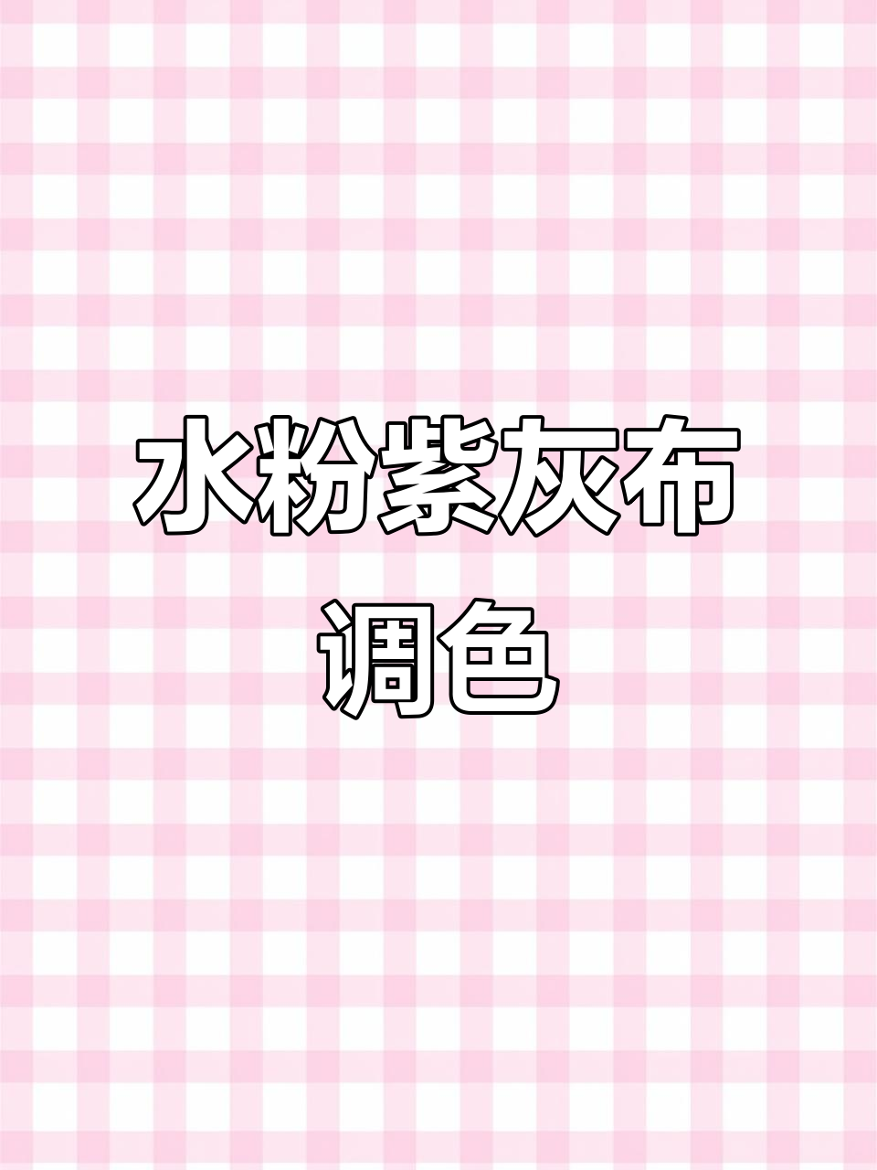 紫灰布调色技巧大揭秘,轻松掌握水粉静物画法