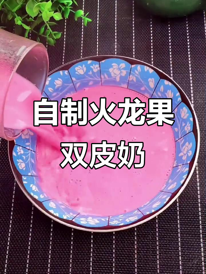 火龙果双皮奶,简单又美味,孩子最爱!