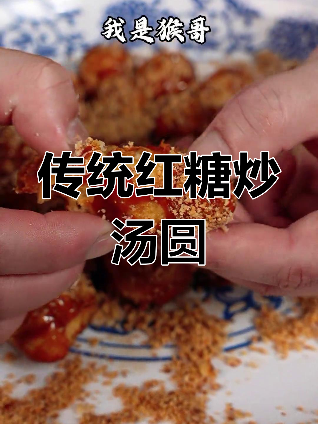 经典川味红糖炒汤圆,还原童年味道