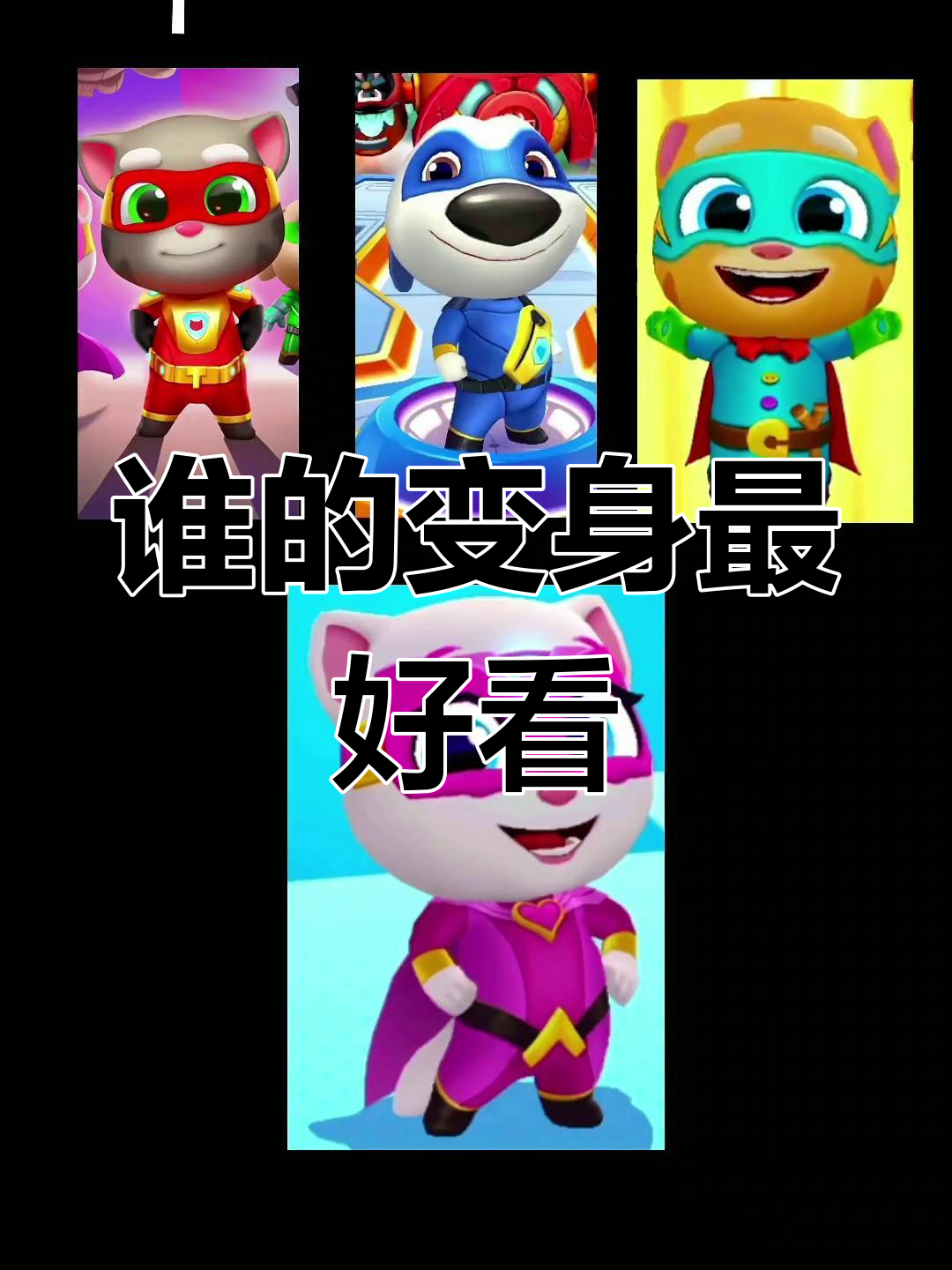 汤姆猫家族变身大比拼,谁最酷?